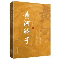 [N]黄河骄子-9787555516538