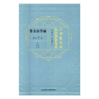 音像江南制造局科技译著集成:第叁分册:21:矿学冶金卷冯立昇主编