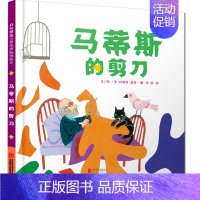 励志绘本1:马蒂斯的剪刀 [正版]童书 这片草地真美丽 少幼儿童宝宝亲子家庭早教启蒙阅读物绘本环保图画书籍0-3-4-5
