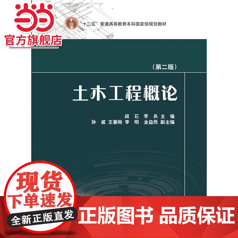 “十二五”普通高等教育本科*规划教材 土木工程概论(第二版)