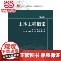 “十二五”普通高等教育本科*规划教材 土木工程概论(第二版)