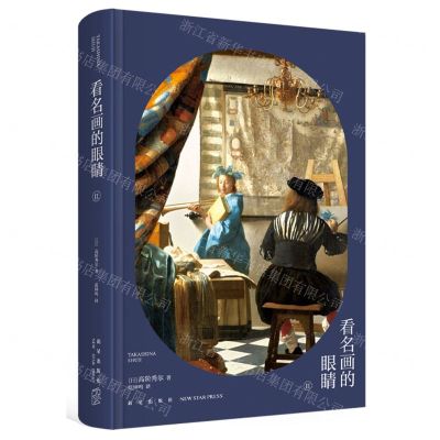 [N]看名画的眼睛(Ⅱ)(精)-9787513346863