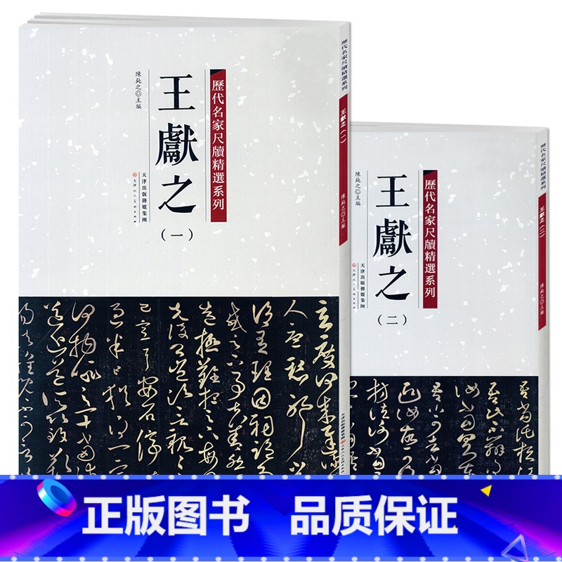 [正版]满2件减2元历代名家尺牍精选系列 王献之1-2全两册王献之一二12手札收录79篇帖书法墨迹行书草书行草毛笔书法