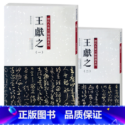 [正版]满2件减2元历代名家尺牍精选系列 王献之1-2全两册王献之一二12手札收录79篇帖书法墨迹行书草书行草毛笔书法