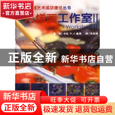 正版 丙烯画工作室:Ⅱ [英]卡伦S.J.基博著 中国文联出版社 97875