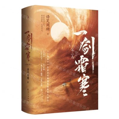 [N]一剑霜寒(第2卷上下)-9787549287512