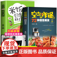 空气炸锅的72种创意美食+米饭的126种创意料理 健康养生食谱书 舌尖上的中国美食菜谱 菜谱书家常菜大手入门家用养生食谱