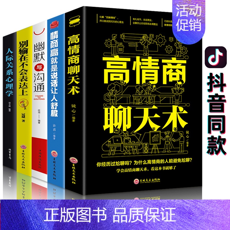[正版]5册幽默口才高情商聊天术别输在不会表达上与沟通每天懂一点人际关系心理学所谓情商高就是会说话让人舒服口才关键对话书