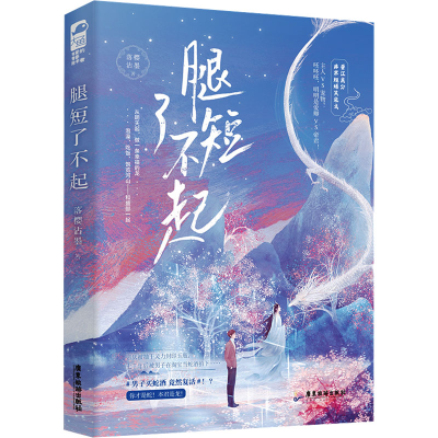 正版新书]腿短了不起落樱沾墨9787557027469