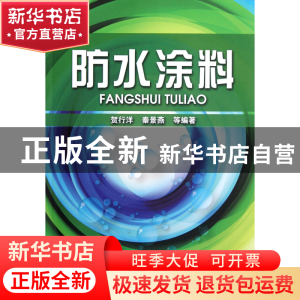 正版 防水涂料 贺行洋//秦景燕 化学工业 9787122147028 书籍