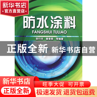 正版 防水涂料 贺行洋//秦景燕 化学工业 9787122147028 书籍