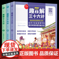 漫画版趣解三十六计全套3册精装版儿童版绘本趣读趣味孙子兵法小学生课外阅读书36计连环画版故事绘本正版有声读物阅读无拼音