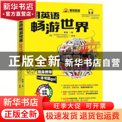 正版 用英语畅游世界:2017年新版 黄璐著 外文出版社 97871191076