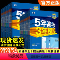 [全套九本]人教版 必修第二册 [正版]2023/24五年高考三年模拟高一高二语文数学英语物理化学生物政治历史地理必修选