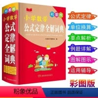 小学数学公式定律全解词典 小学通用 [正版]小学数学公式大全定律全解词典小学生一二三四五六年级通用知识大全小升初应用题思