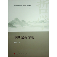 诺森中世纪哲学史翟志宏等著9787010251349人民出版社