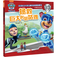 正版新书]拯救巨大的咕咕鸡/汪汪队立大功儿童安全救援故事书: