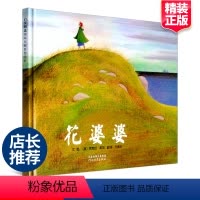花婆婆 二年级绘本 [正版]花婆婆课外书二年级绘本精装硬壳皮3-6岁幼少儿童宝宝睡前早教启蒙图画故事书籍小学生一二三年级
