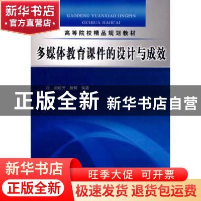 正版 多媒体教育课件的设计与成效 刘珍芳,昝辉编著 中国水利水