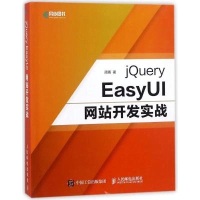 正版新书]JQUERY EASYUI网站开发实战周菁9787115476029