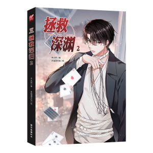 正版新书]拯救深渊2(漫画)木火然 编 多蕴漫文化 绘 华文天下