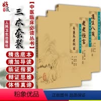 [正版] 老老恒言+寿亲养老新书+遵生八笺 3本套装 中医临床必读丛书 人民卫生出版社 医论古籍 简体横排白文本