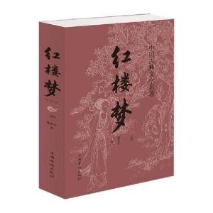 正版新书]红楼梦曹雪芹9787511375964