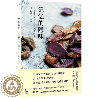 [醉染正版]记忆的隐味 高山直美著 斋藤圭吾摄影 新井一二三译 饮食文化书籍 烹饪美食日本料理书 浦睿文化日本人皆心向往