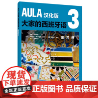 [店]AULA汉化版大家的西班牙语(3)(练习册)(B1)