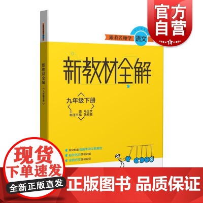 跟着名师学语文 新教材全解 九年级第二学期/9年级下 配套本语文新教材 名校名师详细讲解 上海教育出版社