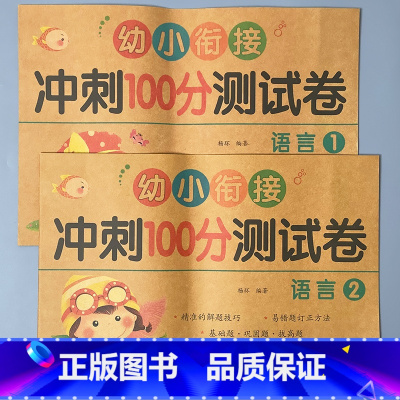 全2册-语言1+语言2 [正版]幼小衔接冲刺100分测试卷汉语拼音语言数学试卷一日一练幼儿园中大班练习册10/20/30
