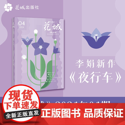 []花城2024年第4期 期刊杂志 李修文/李娟夜行车/刘庆邦/张莉//西川/杨殳等作者 小说散文文学读物