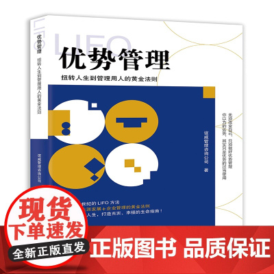 优势管理:扭转人生到管理用人的黄金法则