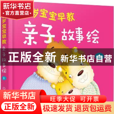 正版 0-3岁宝宝早教亲子故事绘:1 童心编 化学工业出版社 9787122