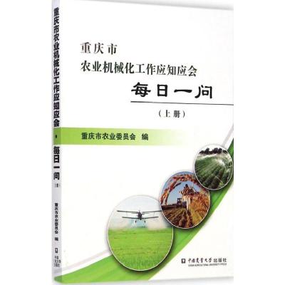 重庆市农业机械化工作应知应会·每日一问（上册）9787565510632中国农业大学出版社重庆市农业委员会