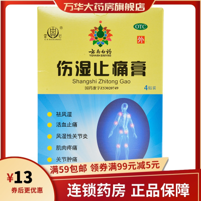 云南白药雷公伤湿止痛膏4贴祛风湿活血止痛用于风湿性关节炎肌肉疼痛关节肿痛