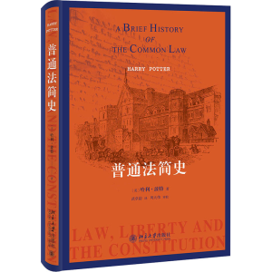 正版新书]普通法简史(英)哈利·波特9787301328453