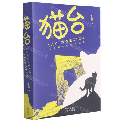 [N]猫台(王永利中短篇作品集)-9787500164388