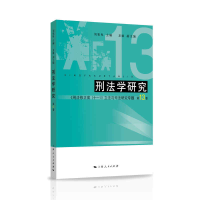 醉染图书刑法学研究(3卷)9787208172555