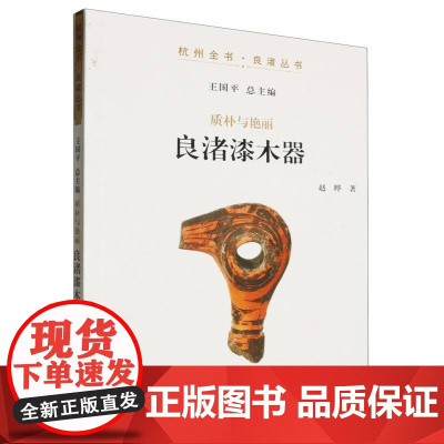 质朴与艳丽(良渚漆木器)/杭州全书良渚丛书