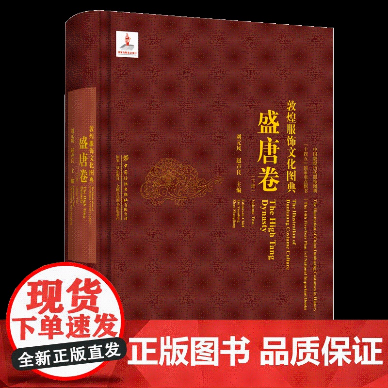 敦煌服饰文化图典·盛唐卷(下册)人物形象图案整理绘制洞窟壁画彩塑图片展示历史背景服饰特征艺术风格研究收藏