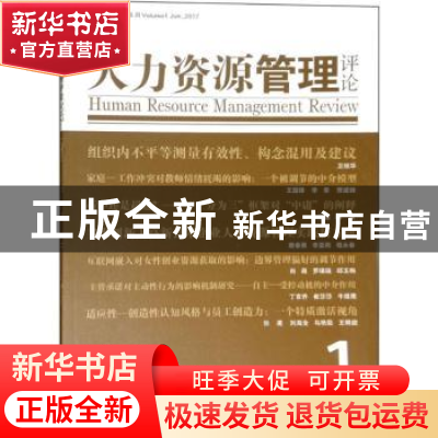 正版 人力资源管理评论:第1辑 2017年6月:Volume 1 Jun., 2017 赵