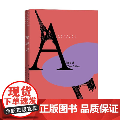双城记 查尔斯·狄更斯 著 小说