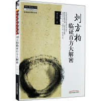 [M]刘方柏临证百方大解密-9787513214315