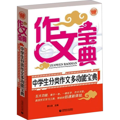 [M]中学生分类作文多功能宝典-9787811199918