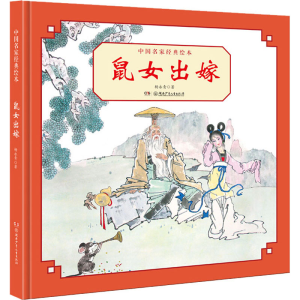 醉染图书鼠女出嫁9787556249725