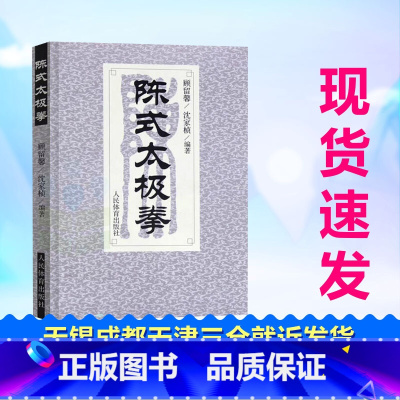 陈式太极拳 [正版]陈式太极拳沈家桢顾留馨著体育运动新文教人民体育出版社体育体育理论书店书籍