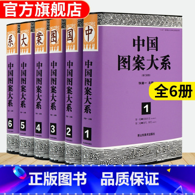 [正版]中国图案大系 共3956页40万字3万幅中国纹样全集工艺美术传统线描绘画艺术设计基础素材古典龙凤铜瓷器首饰服装