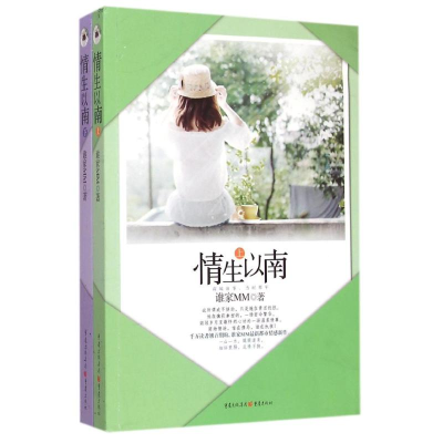 [M]情生以南(上下)-9787229094423