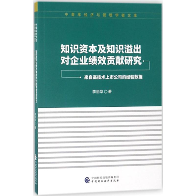 醉染图书知识资本及知识溢出对企业绩效贡献研究9787509577875
